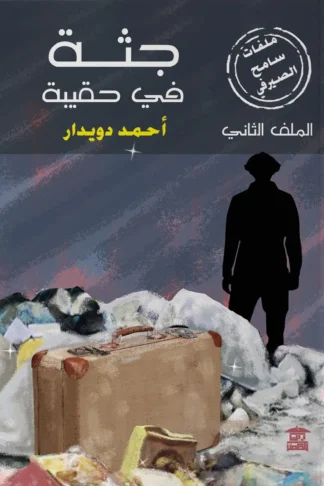 ملفات سامح الصيرفي 2: جثة في حقيبة