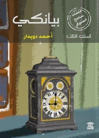 ملفات سامح الصيرفي 3: بيانكي
