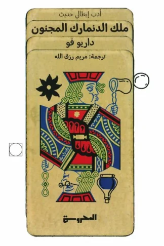 ملك الدنمارك المجنون