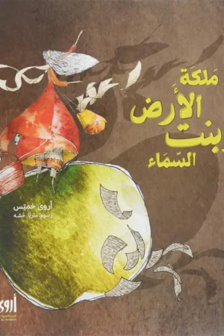 ملكة الأرض وبنت السماء