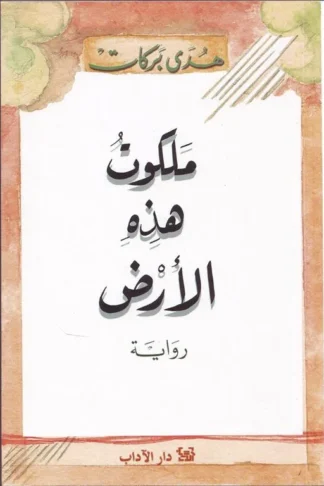 ملكوت هذه الارض
