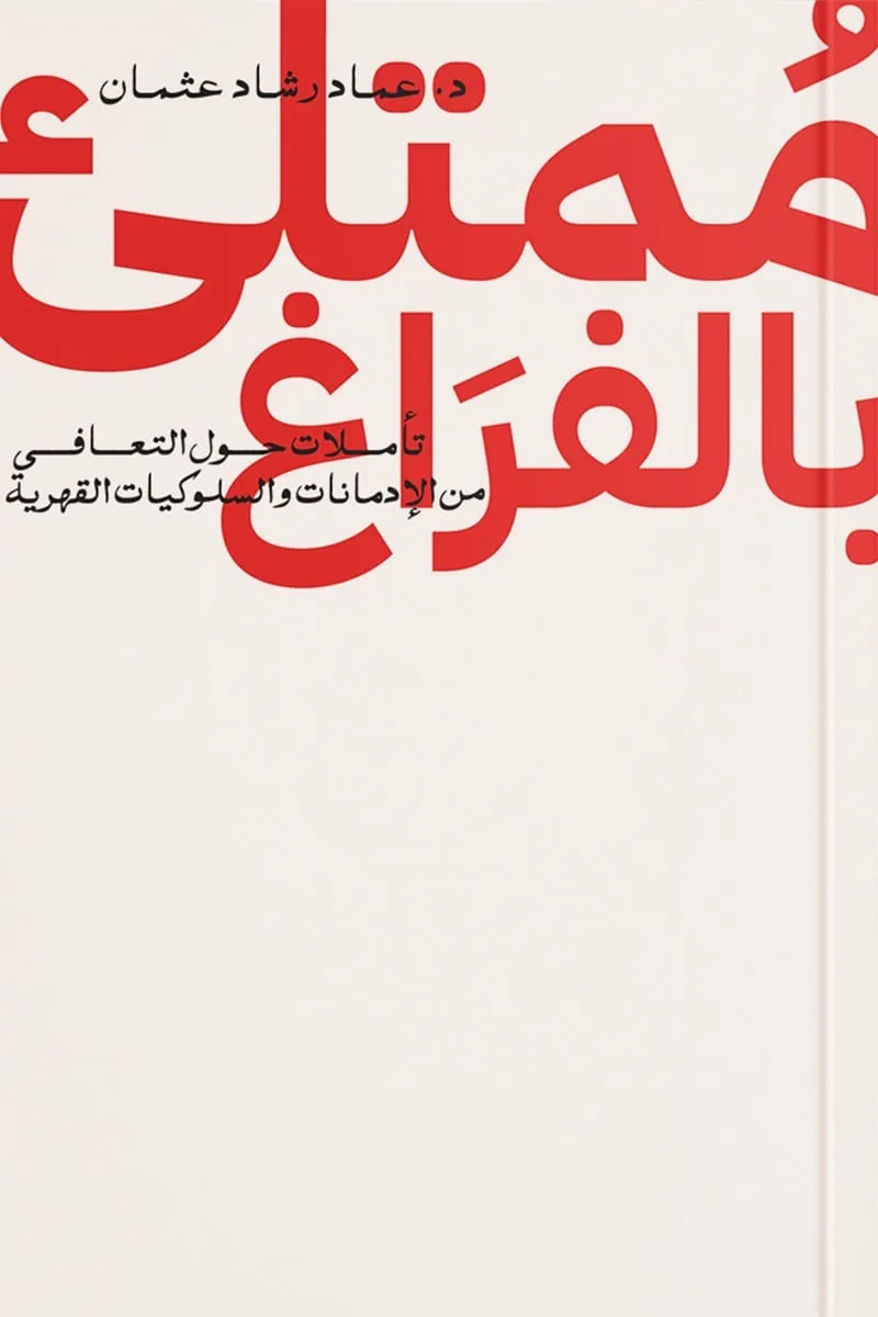 ممتلىء بالفراغ