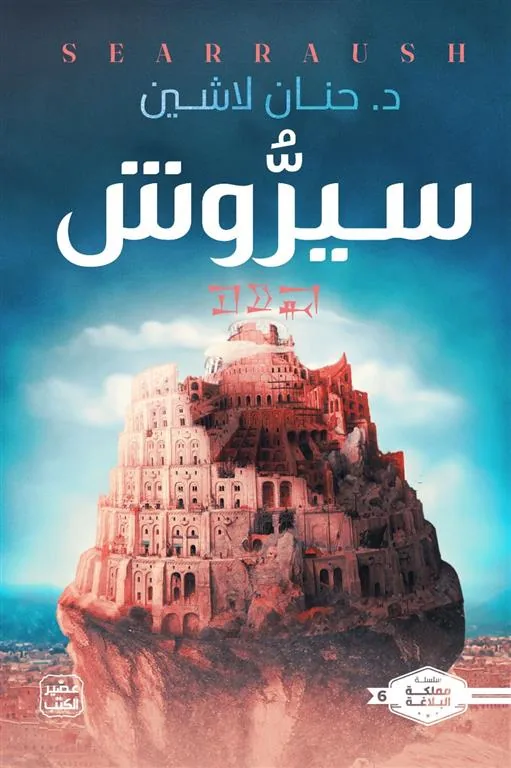 مملكة البلاغة 6: سيروش