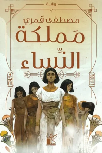 مملكة النساء