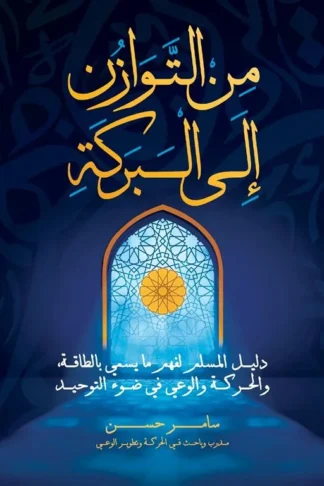من التوازن إلى البركة: دليل المسلم لفهم ما يسمى بالطاقة، وال