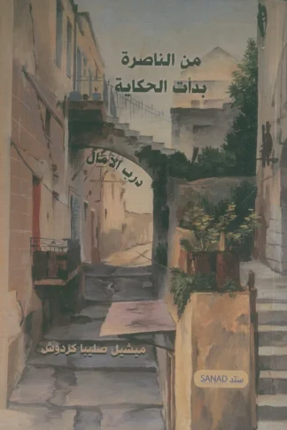 من الناصرة بدأت الحكاية