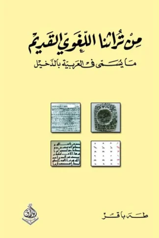 من تراثنا اللغوي القديم: ما يسمى في العربية بالدخيل