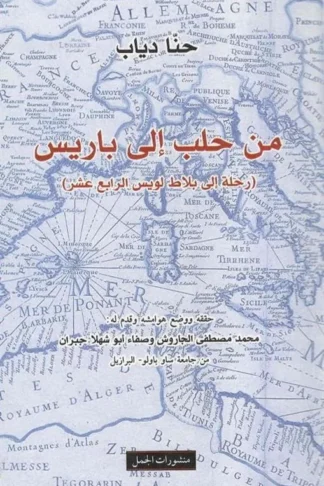 من حلب الى باريس