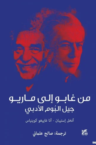 من غابو إلى ماريو