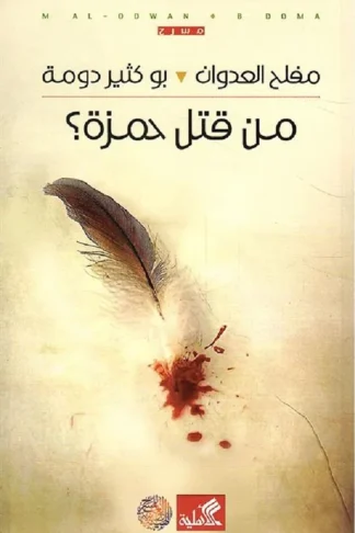 من قتل حمزة
