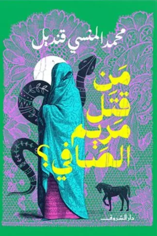 من قتل مريم الصافى ؟