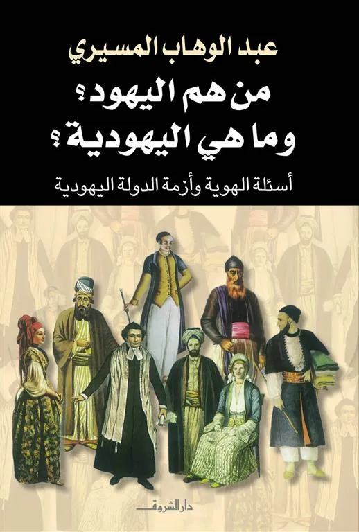 من هم اليهود وما هى اليهودية