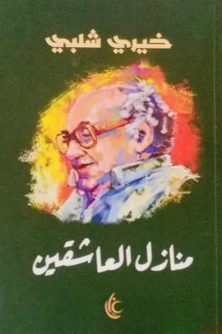 منازل العاشقين