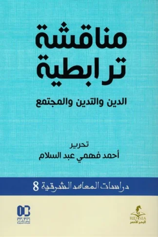 مناقشة ترابطية: الدين والتدين والمجتمع (دراسات المعاهد الشرقية 8)