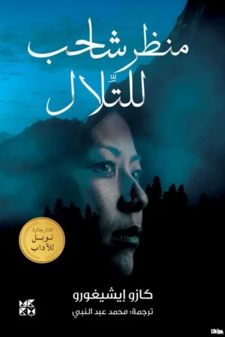 منظر شاحب للتلال