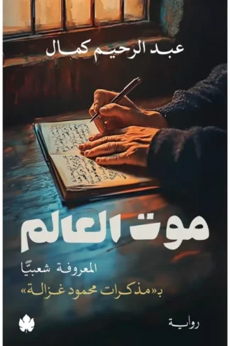موت العالم: المعروفة شعبيا بمذكرات محمود غزالة