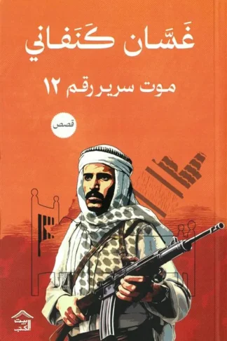 موت سرير رقم 12