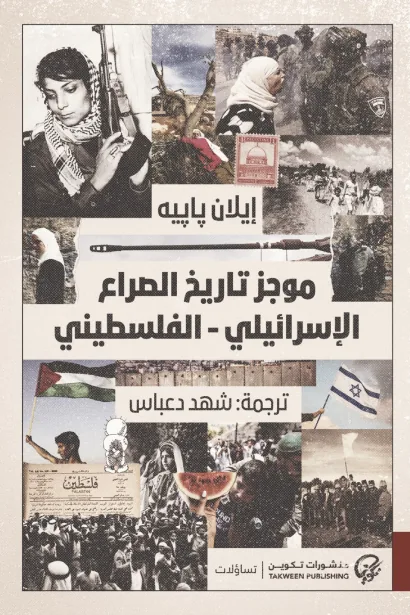 موجز تاريخ الصراع الإسرائيلي-الفلسطيني