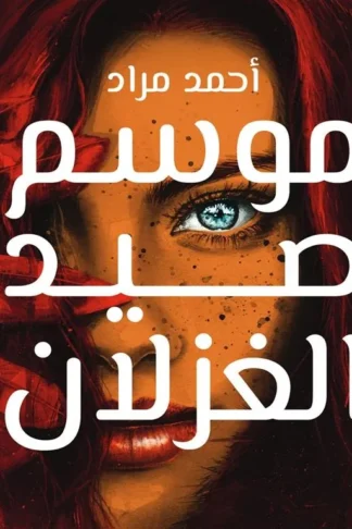 موسم صيد الغزلان