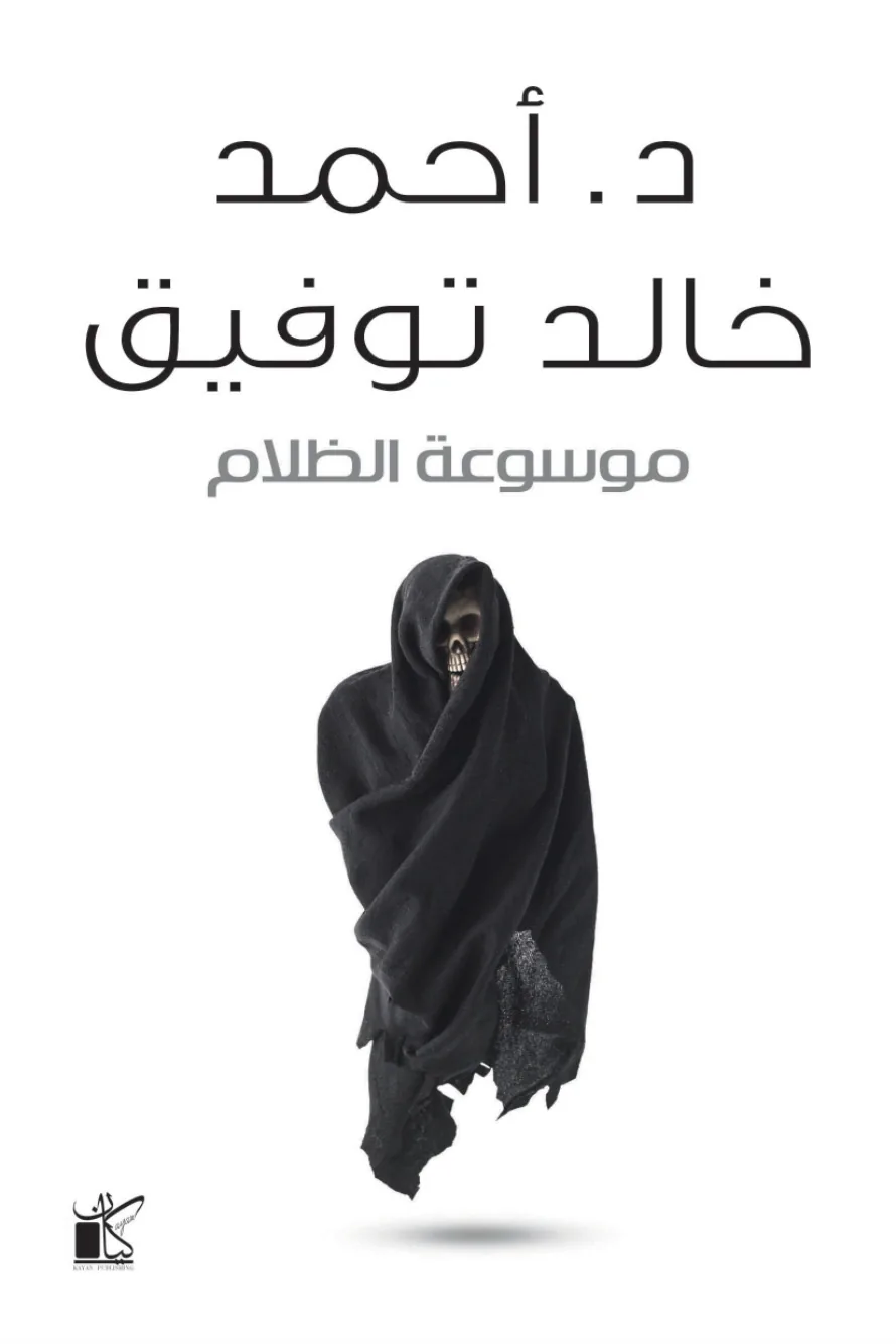 موسوعة الظلام