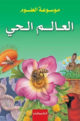 موسوعة العلوم: العالم الحي