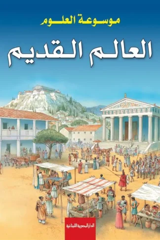 موسوعة العلوم: العالم القديم