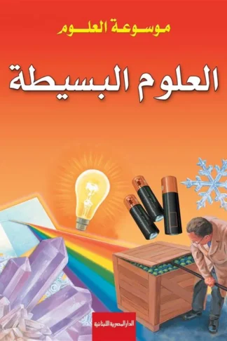 موسوعة العلوم: العلوم البسيطة