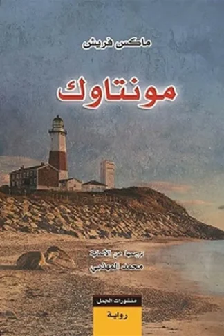 مونتاوك