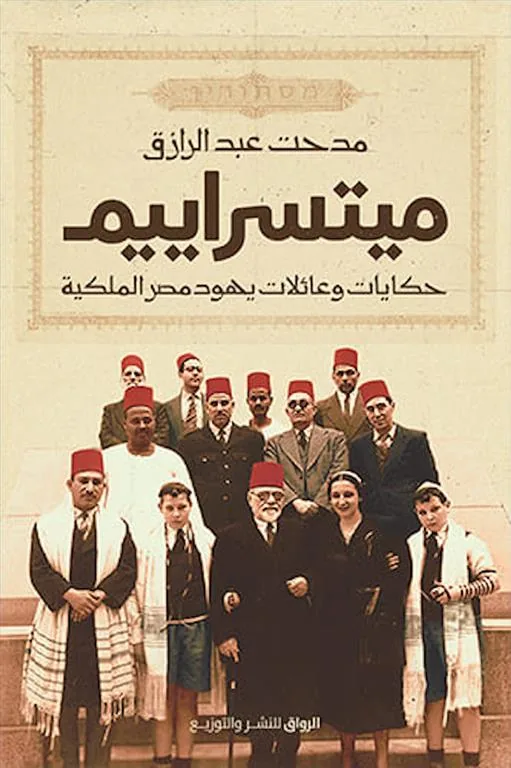 ميتسراييم-حكايات وعائلات يهود