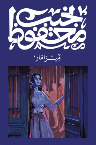 ميرامار