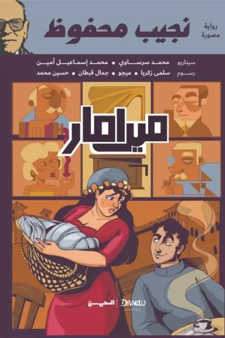ميرامار ( كوميكس)