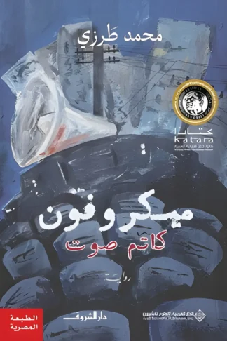 ميكروفون كاتم صوت