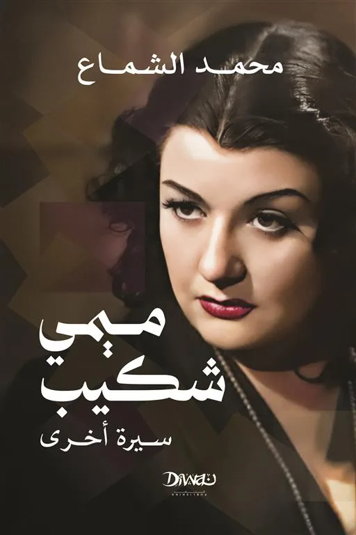 ميمي شكيب- سيرة أخرى