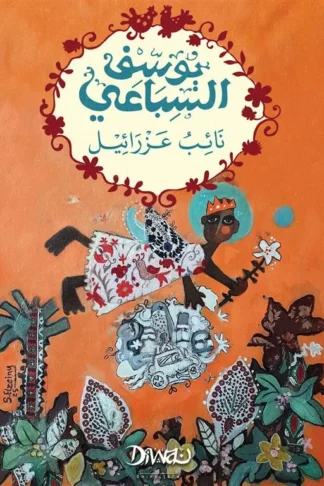 نائب عزرائيل