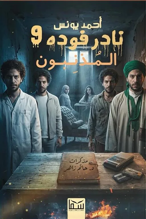 نادر فوده 9: المذنبون