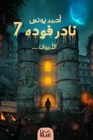 نادر فوده7-الأعوان