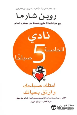 نادى الخامسة صباحا امتلك صباحك و ارتق بحياتك