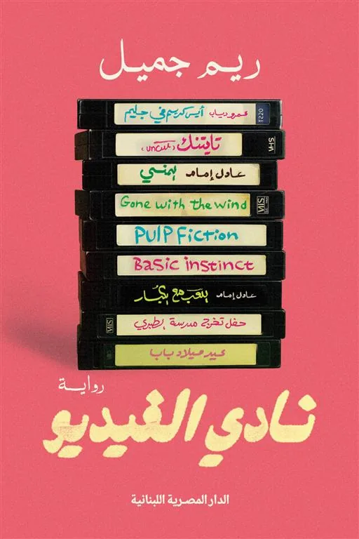 نادي الفيديو