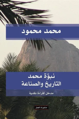 نبوة محمد التاريخ و الصناعة