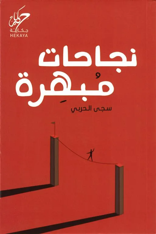 نجاحات مبهرة