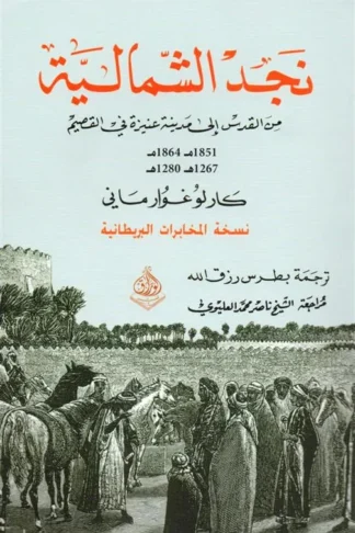 نجد الشمالية: من القدس الى مدينة عنيزة في القصيم (1851م-1864م/1267ه-1280ه)
