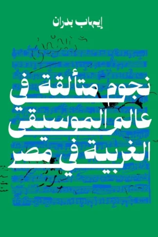 نجوم متألقة فى عالم الموسيقى الغربية فى مصر