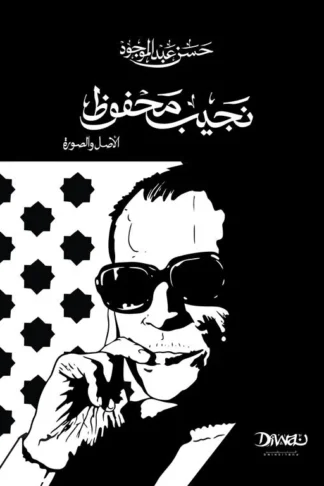 نجيب محفوظ: الأصل والصورة (حجم صغير)