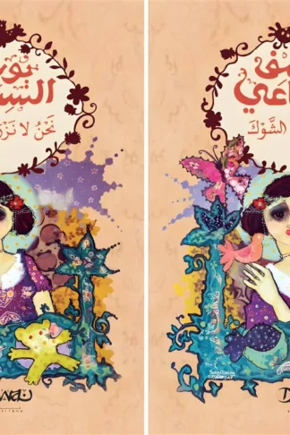 نحن لا نزرع الشوك 2/1
