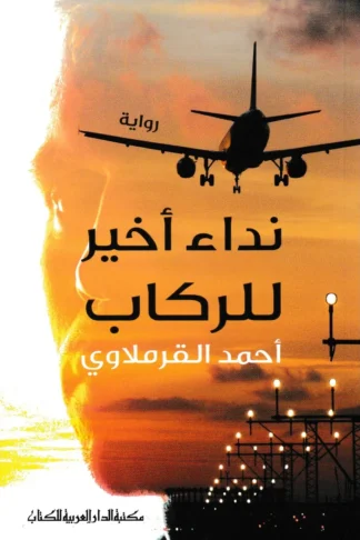 نداء أخير للركاب
