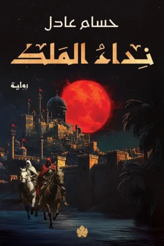 نداء الملك 1: نداء الملك