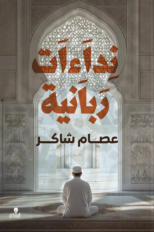 نداءات ربانية
