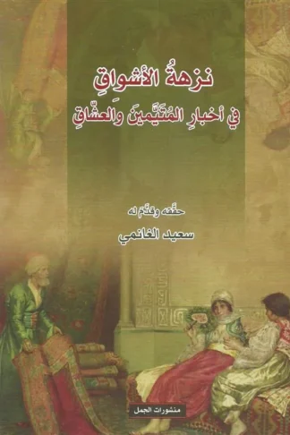 نزهة الأشواق