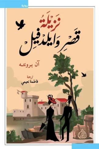 نزيلة قصر وايلدفيل