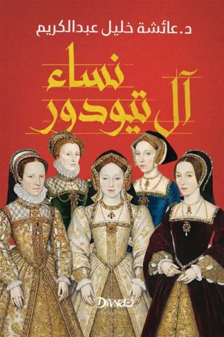 نساء آل تيودور